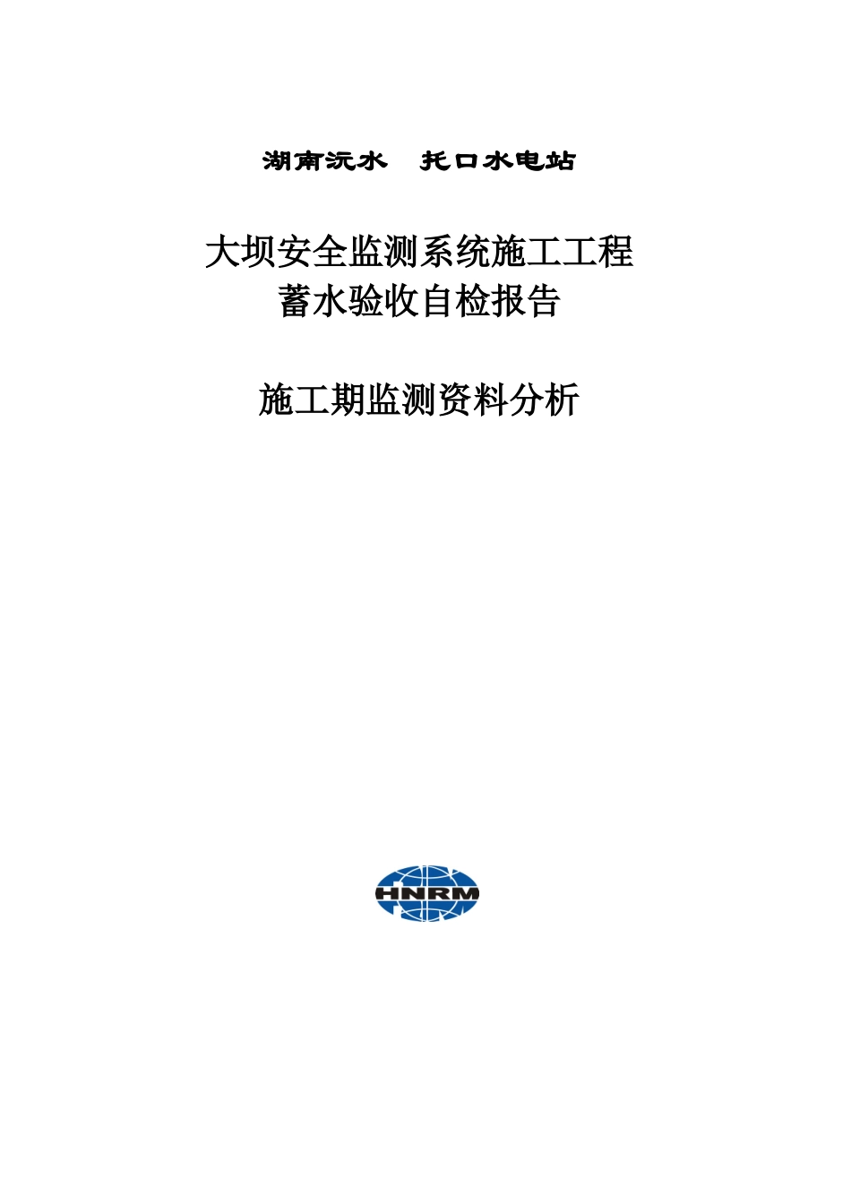 安全监测系统蓄水验收自检报告-施工期监测分析(XXXX-10_第1页
