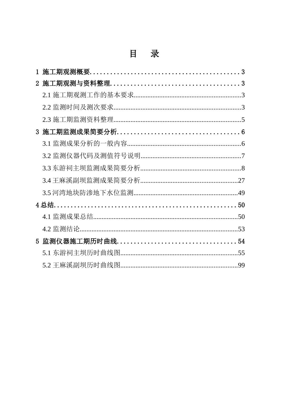 安全监测系统蓄水验收自检报告-施工期监测分析(XXXX-10_第2页