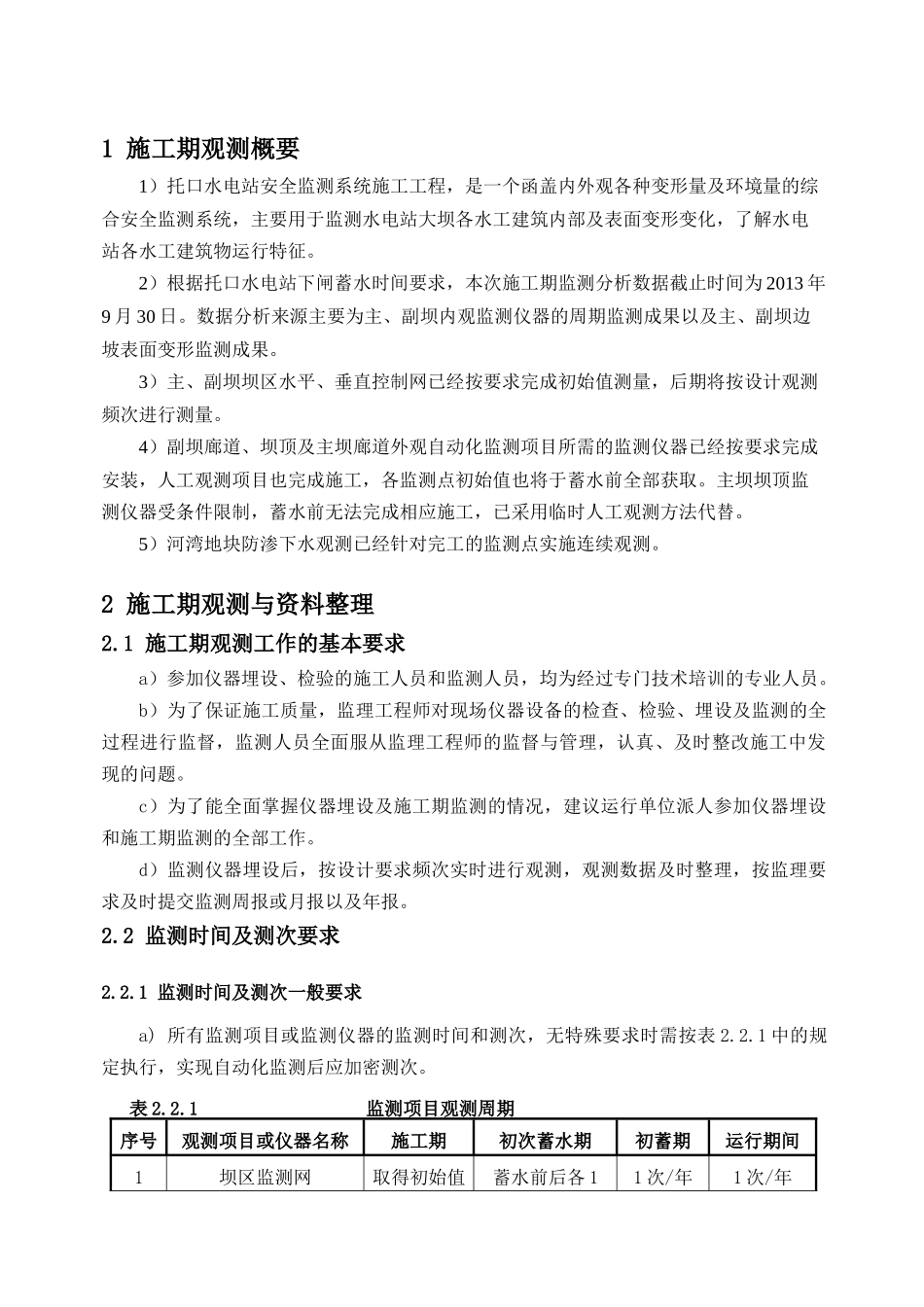 安全监测系统蓄水验收自检报告-施工期监测分析(XXXX-10_第3页