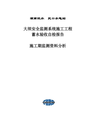 安全监测系统蓄水验收自检报告-施工期监测分析(XXXX-10