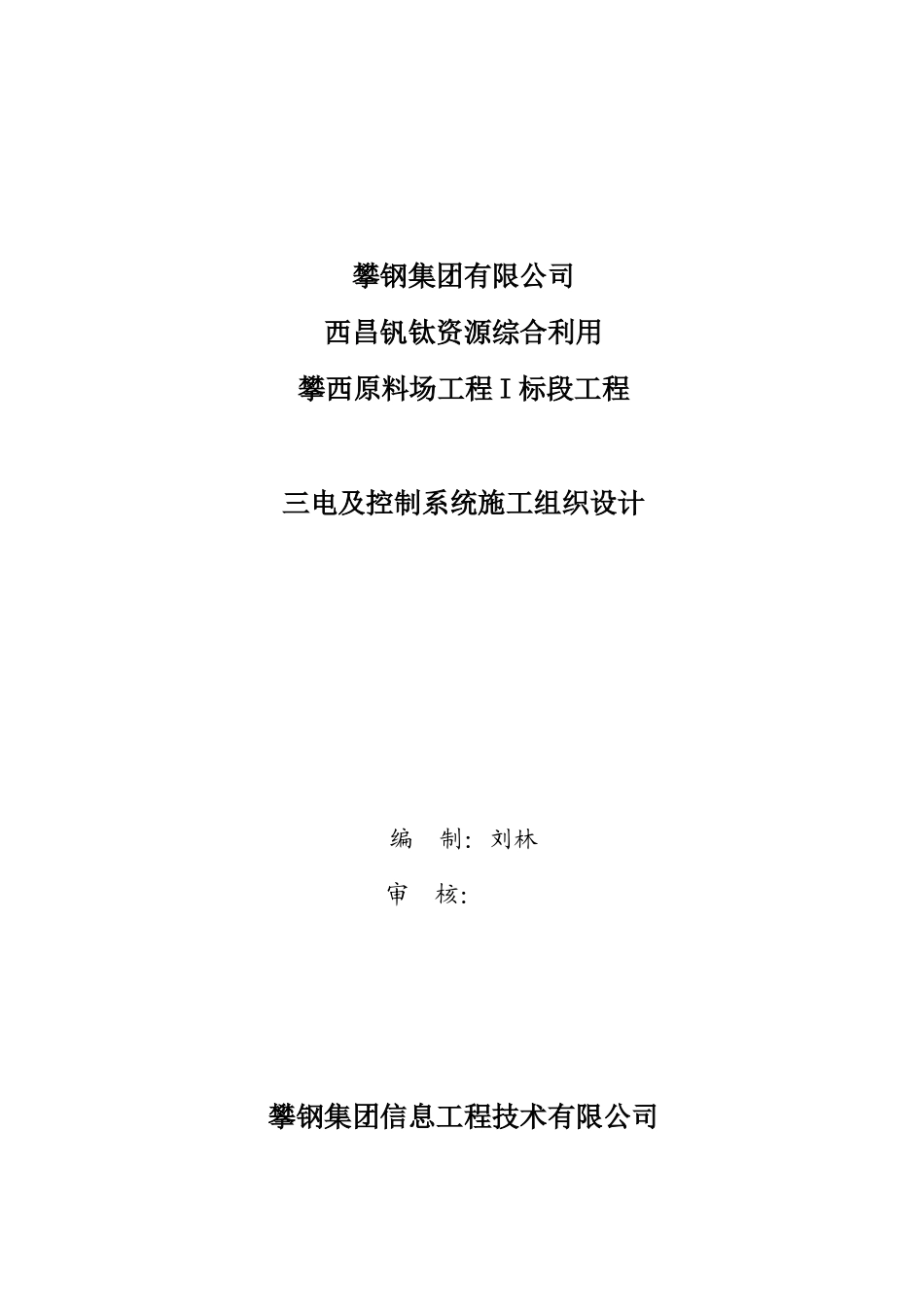 攀西原料场工程I标段工程三电及控制系统施工组织设计(刘林)_第1页
