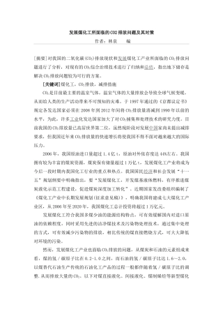 发展煤化工所面临的CO2排放问题及其对策