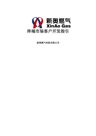 新奥燃气终端市场客户开发指引