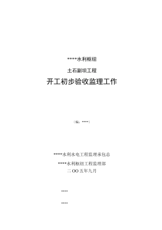 某水利枢纽土石副坝工程竣工初步验收监理工作报告