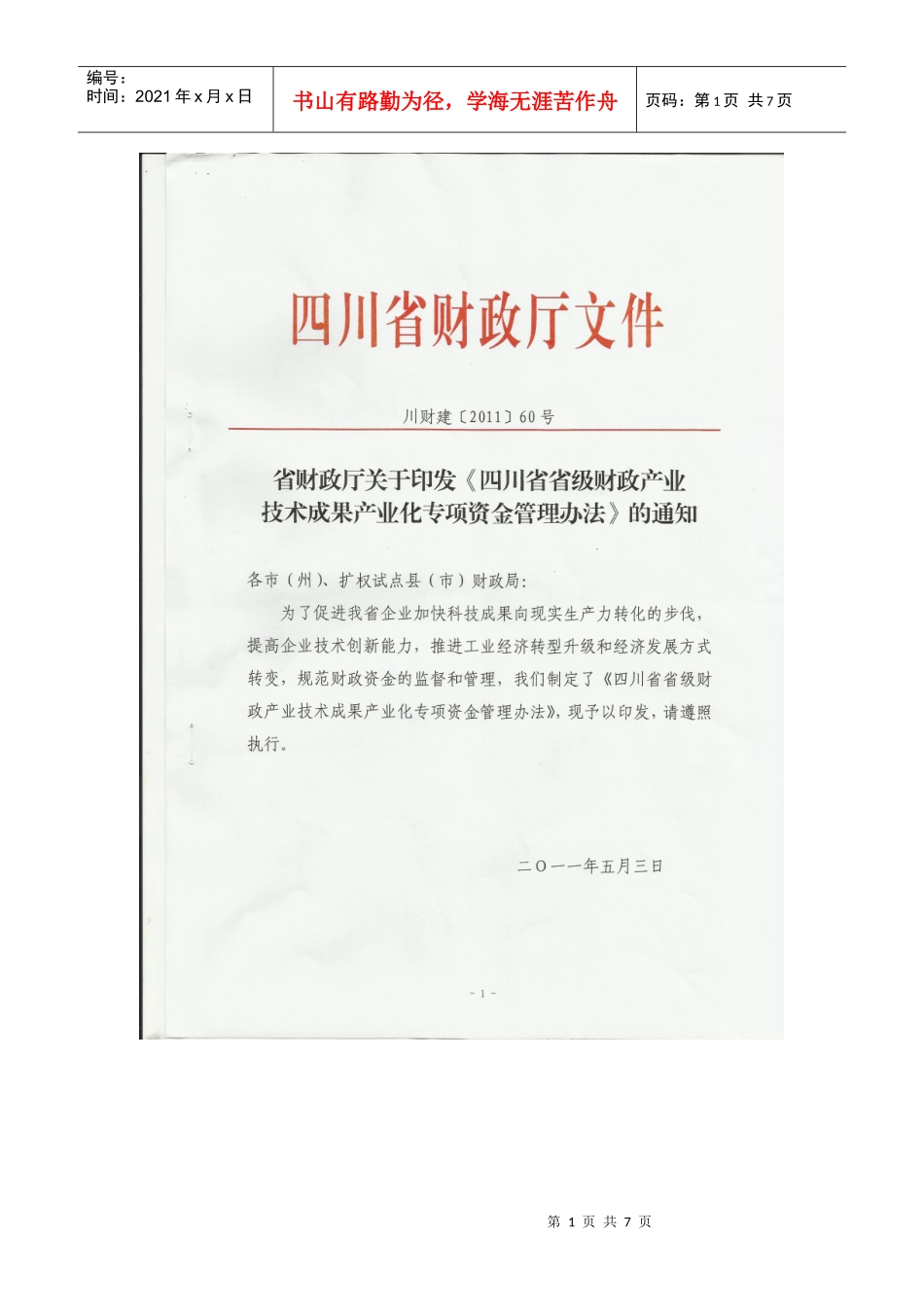 四川省省级财政产业技术成果产业化专项资金管理办法_第1页