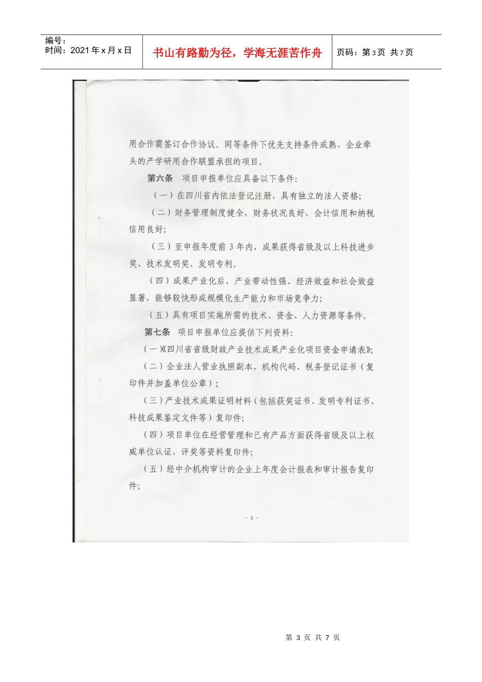 四川省省级财政产业技术成果产业化专项资金管理办法_第3页