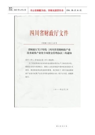 四川省省级财政产业技术成果产业化专项资金管理办法