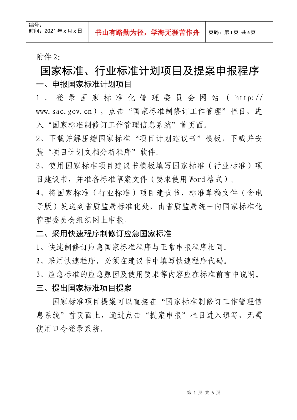 国家标准计划项目网上申报方法_第1页