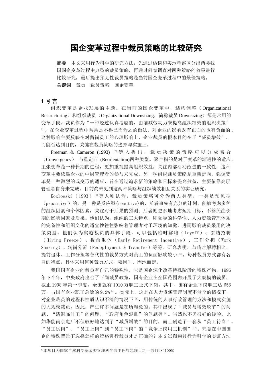 国企变革过程中的裁员策略_第1页