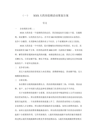 大药房促销活动策划方案(7页)