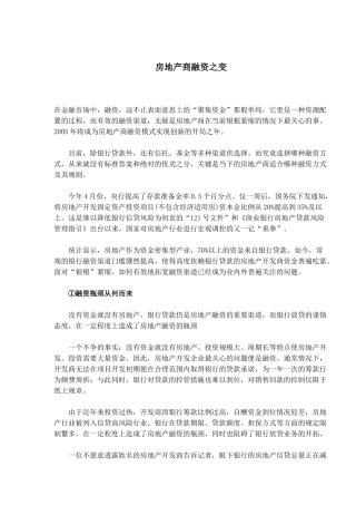 房地产商融资之变(1)