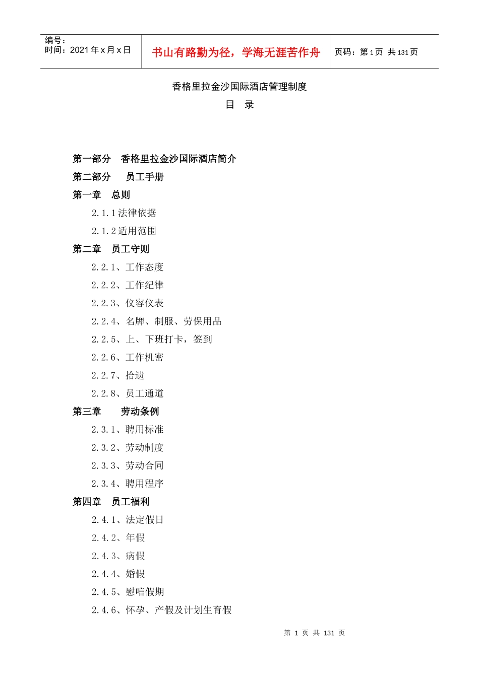 国际酒店管理制度汇编_第1页