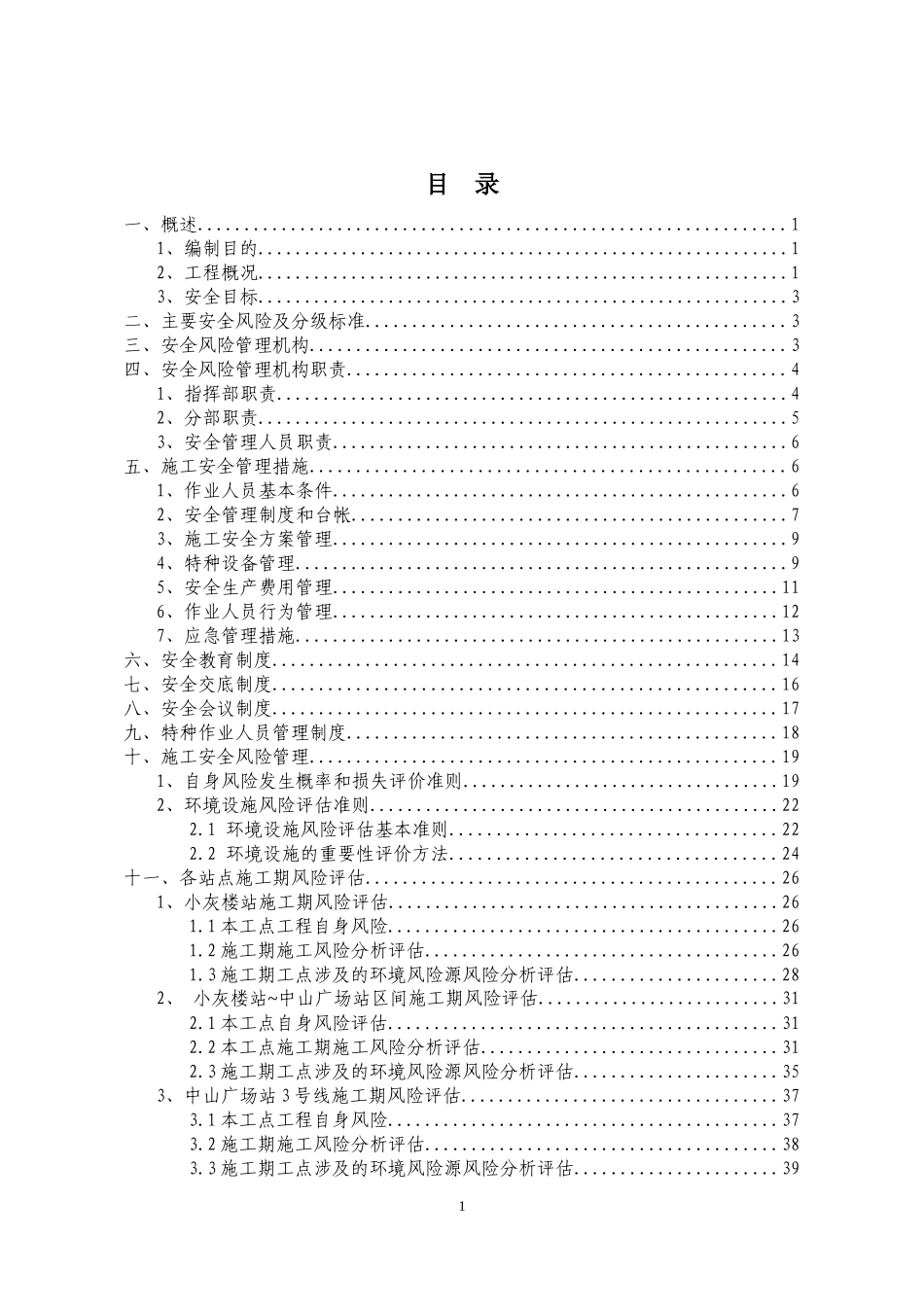 地铁项目安全风险管理方案_第3页