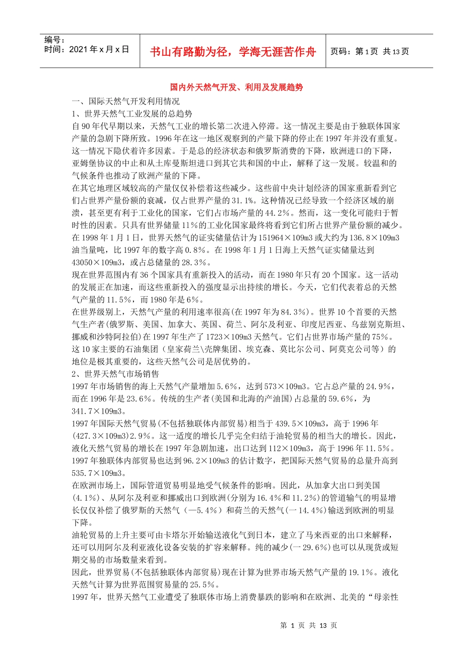 国内外天然气开发、利用及发展趋势_第1页