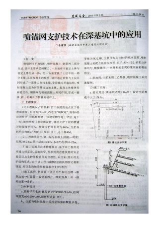 喷锚网支护技术在深基坑中的应用(摘录自《建筑安全》05年8期第26-27