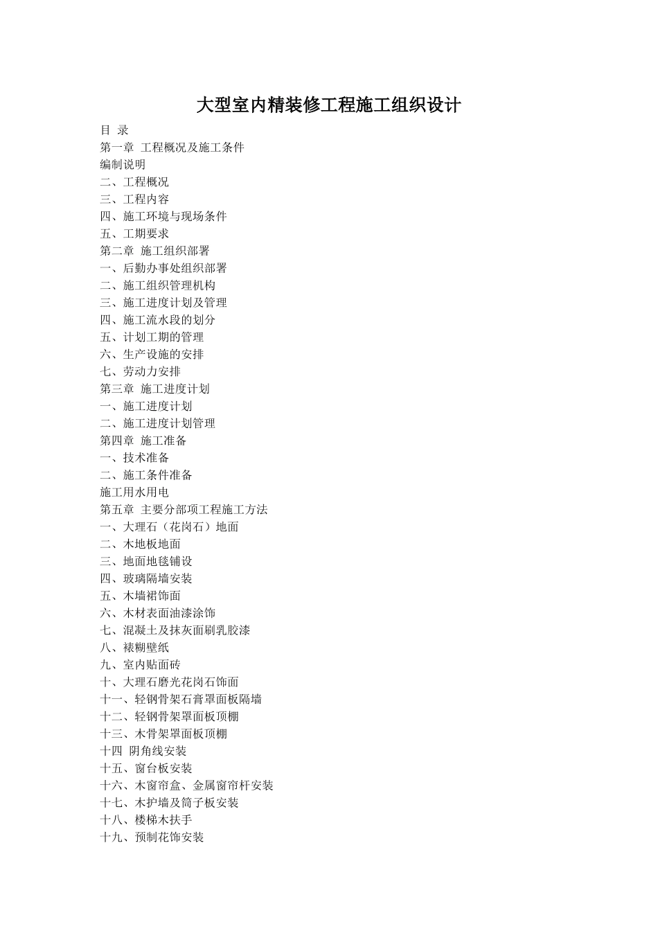 大型室内精装修工程施工组织设计方案2_第1页