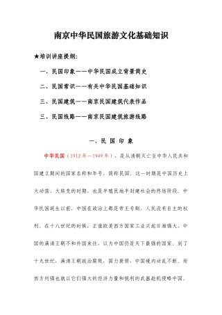 南京中华民国旅游文化基础知识