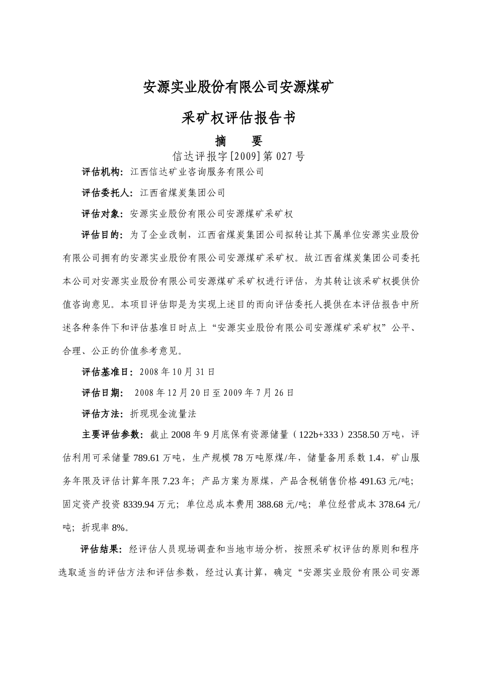 安源实业股份有限公司安源煤矿采矿权评估报告书_第1页