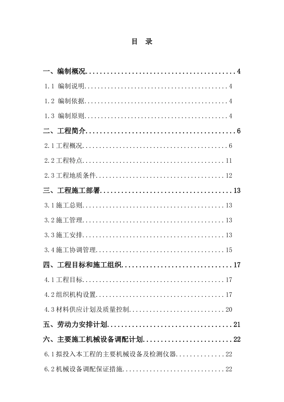 天生路南延工程A标施工组织设计_第1页