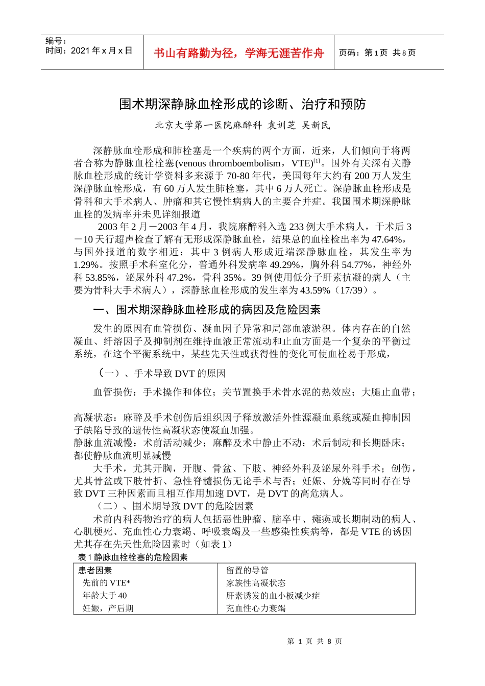 围术期深静脉血栓形成的诊断、治疗和预防_第1页