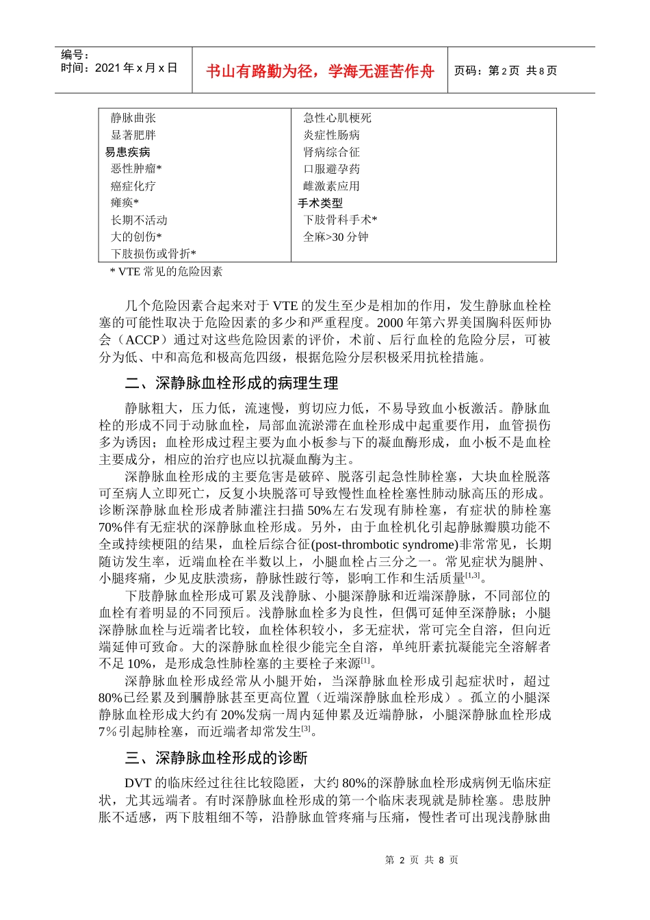 围术期深静脉血栓形成的诊断、治疗和预防_第2页