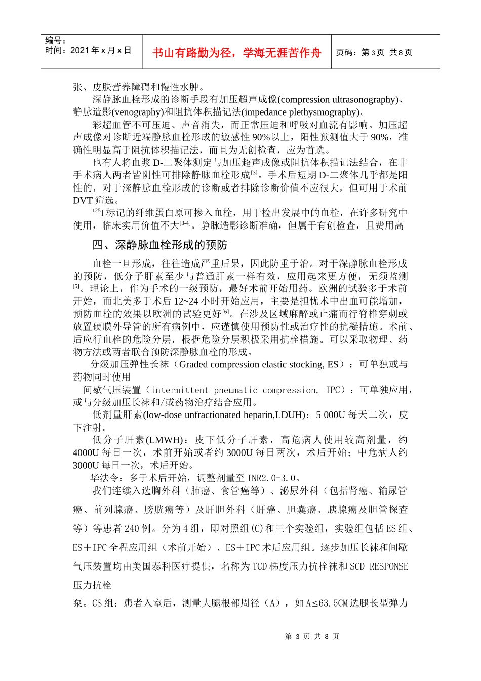 围术期深静脉血栓形成的诊断、治疗和预防_第3页