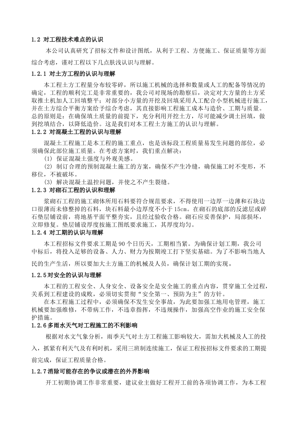 小型农田水利项目技术标施工组织设计_第2页