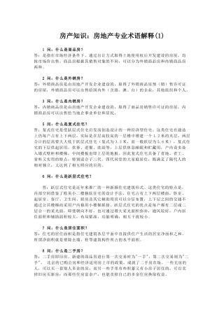 房产知识之我对房地产专业术语解释