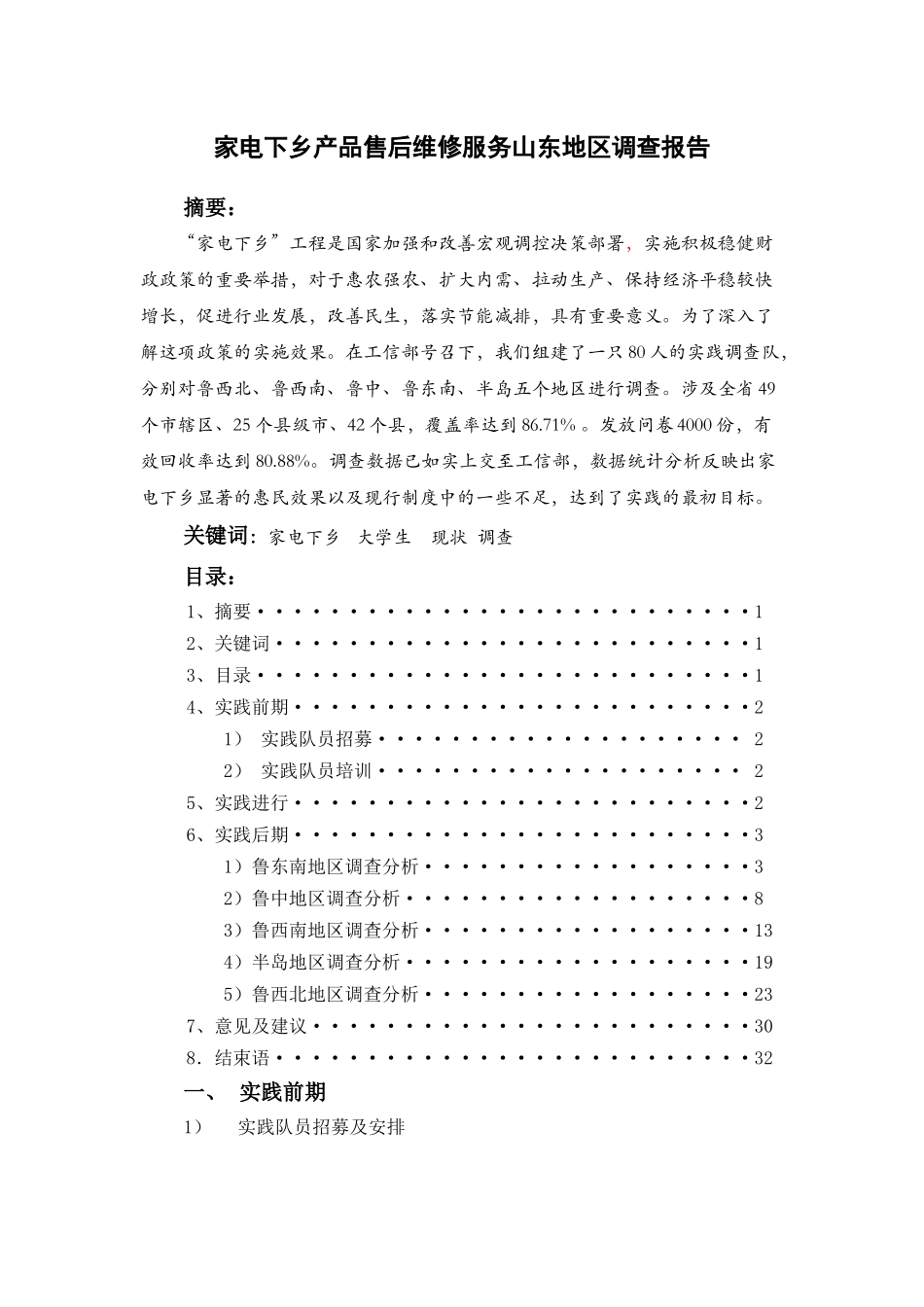 工信部家电下乡暑期社会实践报告_第1页