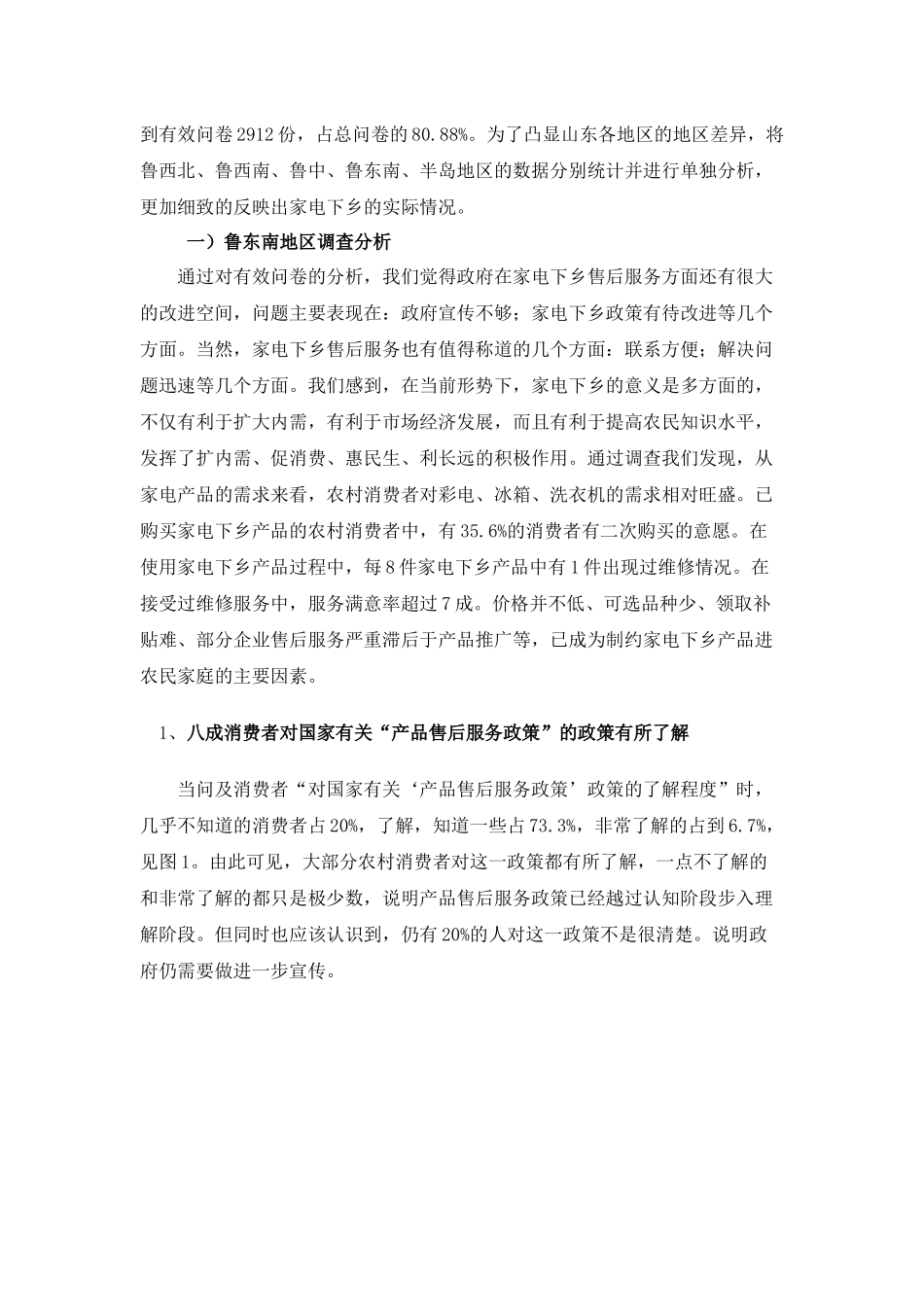 工信部家电下乡暑期社会实践报告_第3页