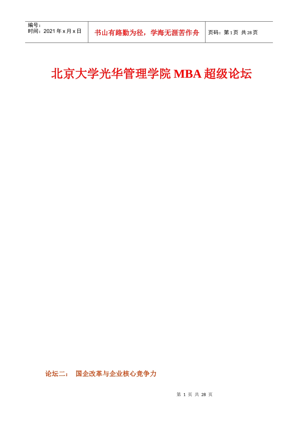国企改革与核心竞争力论坛_第1页