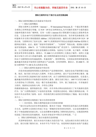 国际互联网冲击下旅行社业的发展战略