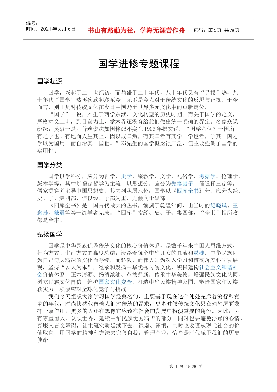 国学进修专业课程_第1页