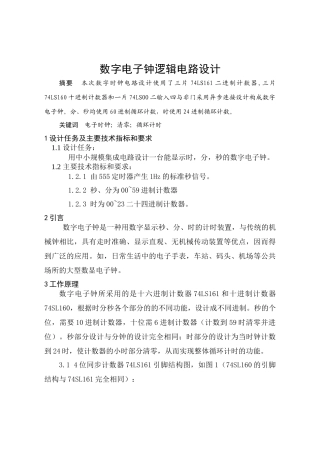 数字电子钟电路