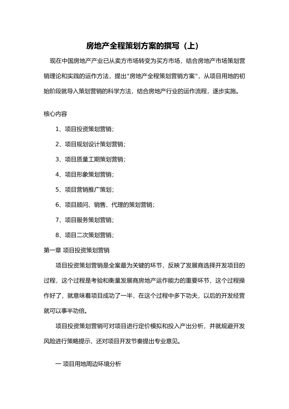 房地产全程策划方案的竖版_第1页