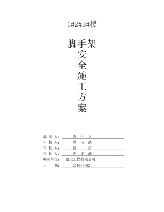 左岭1楼落地式脚手架安全施工方案