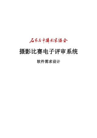 摄影比赛电子评统