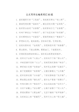公文写作比喻类词汇85组