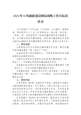 2024年党风廉政建设和反腐败工作目标责任书