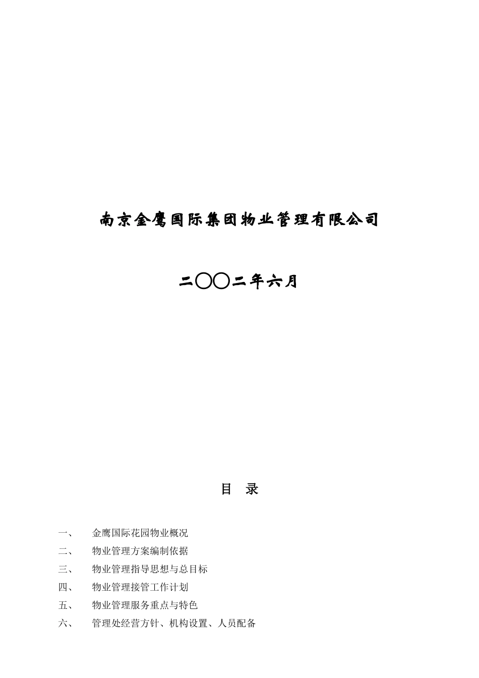 南京金鹰国际花园物业管理方案_第2页