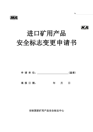 安全标志申请书 - 进口矿用产品