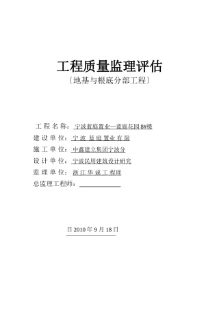 地基与基础分部工程质量监理评估报告