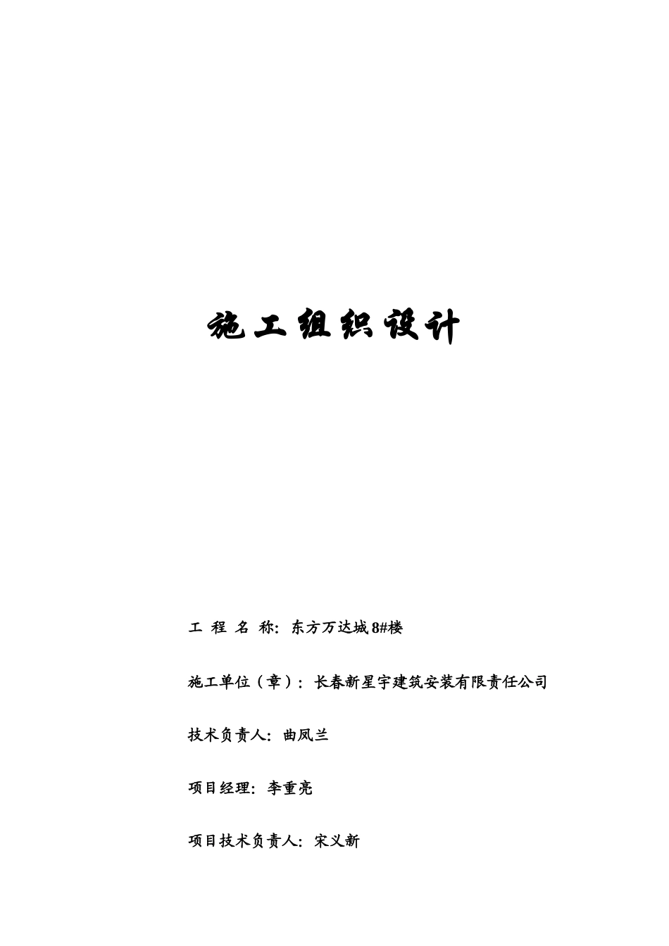 地上施工组织设计案例_第1页