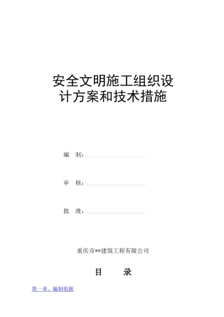 安全文明施工组织设-8wr