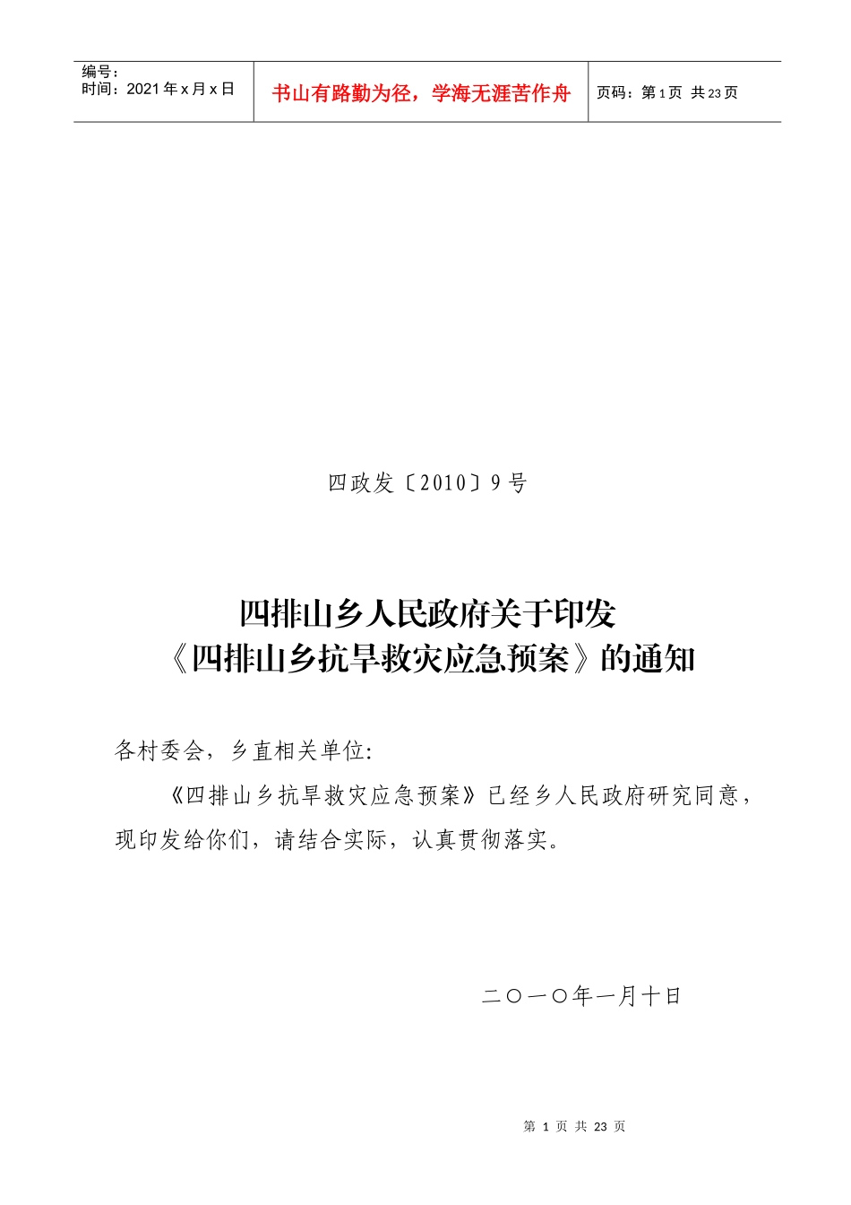 四排山乡救灾应急预案_第1页