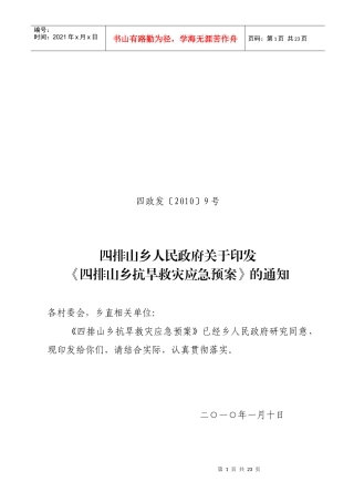 四排山乡救灾应急预案