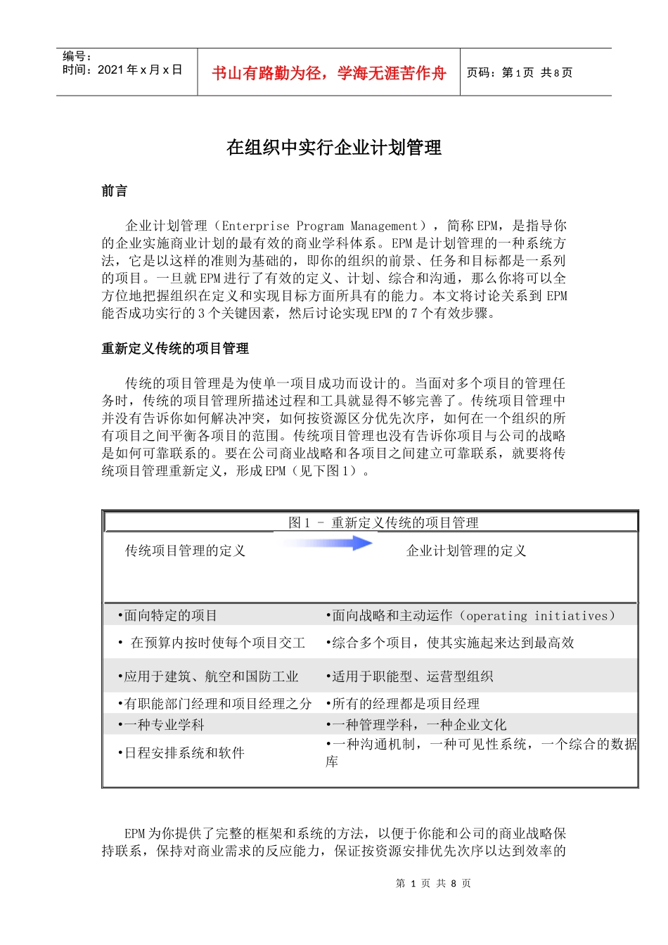 在组织中实行企业计划管理(doc8)(1)_第1页