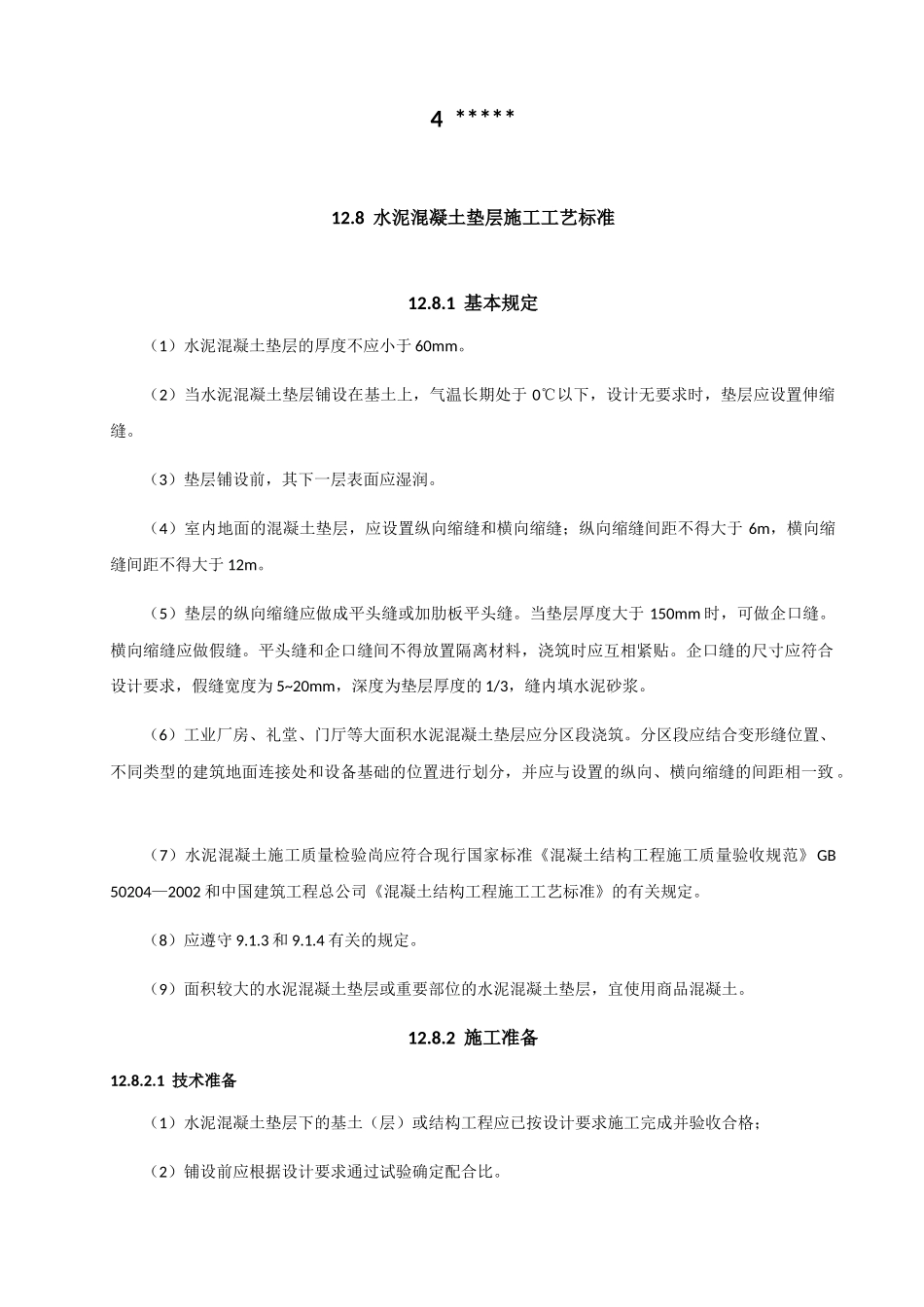 地面工程(规范原文板)(50页)_第1页