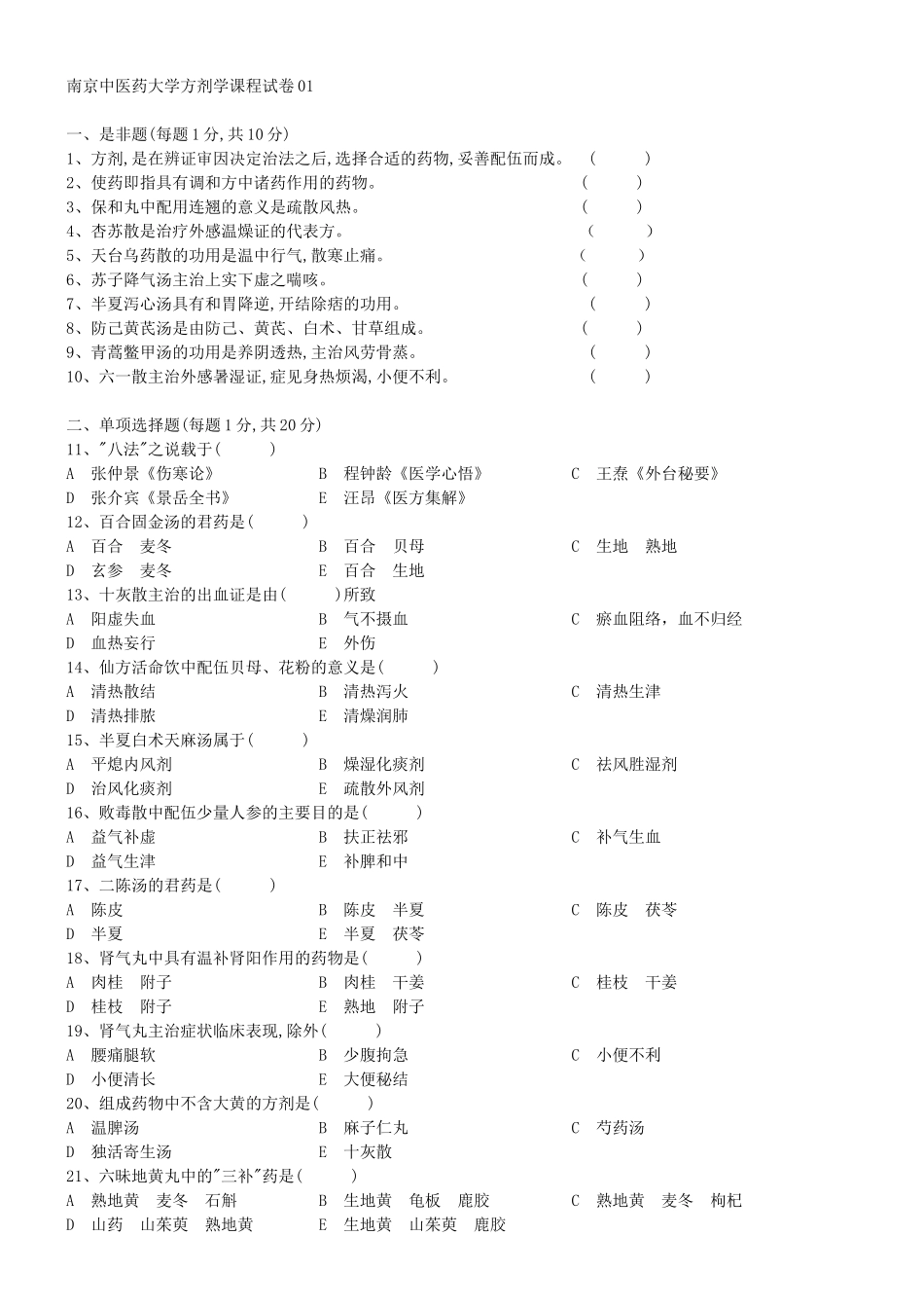 南京中医药大学方剂学课程试卷_第1页