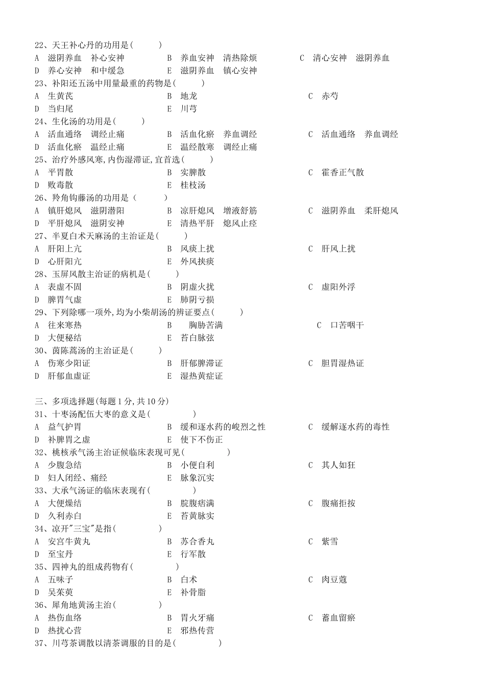 南京中医药大学方剂学课程试卷_第2页